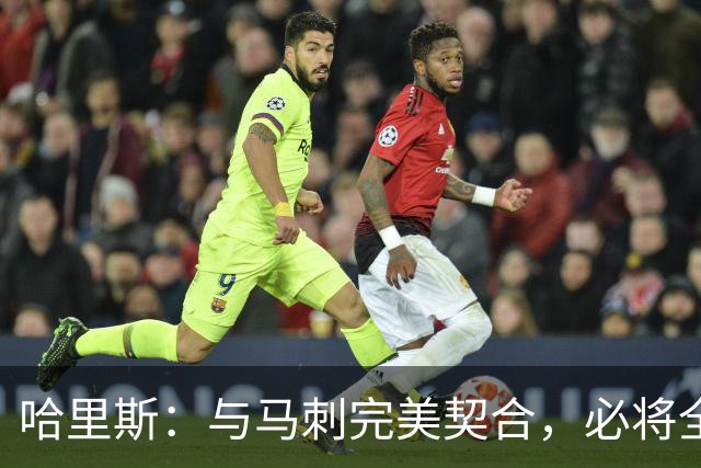 哈里斯：与马刺完美契合，必将全力以赴迎接挑战
