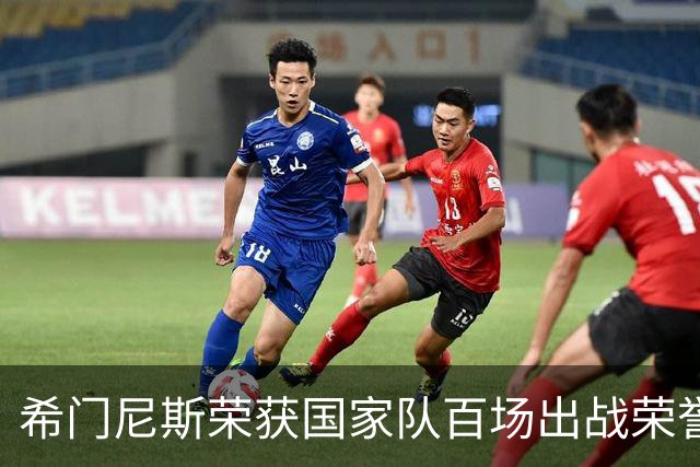 希门尼斯荣获国家队百场出战荣誉