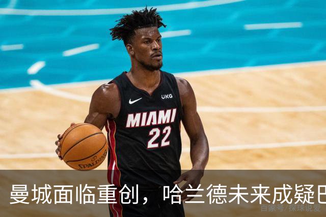 曼城面临重创，哈兰德未来成疑巴萨皇马却阻碍重重