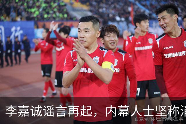 李嘉诚谣言再起，内幕人士坚称消息不实，A股反应引关注