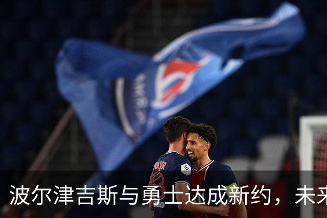 波尔津吉斯与勇士达成新约，未来重返赛场仍需等待