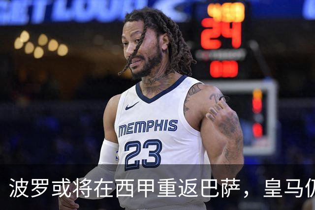 波罗或将在西甲重返巴萨，皇马仍存争夺可能