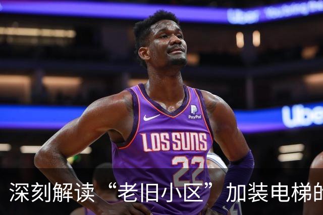 深刻解读“老旧小区”加装电梯的真正意图