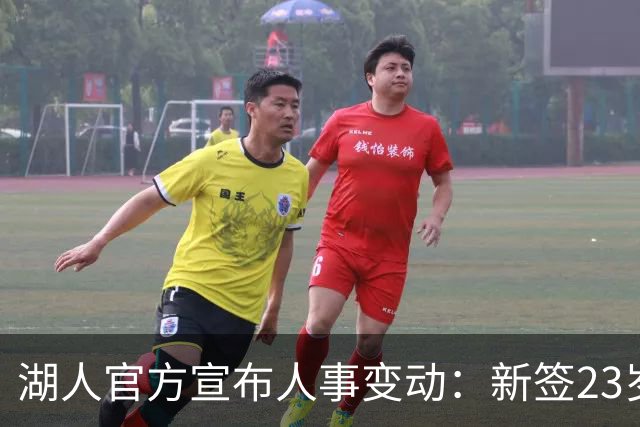 湖人官方宣布人事变动：新签23岁前锋，裁掉一名球员