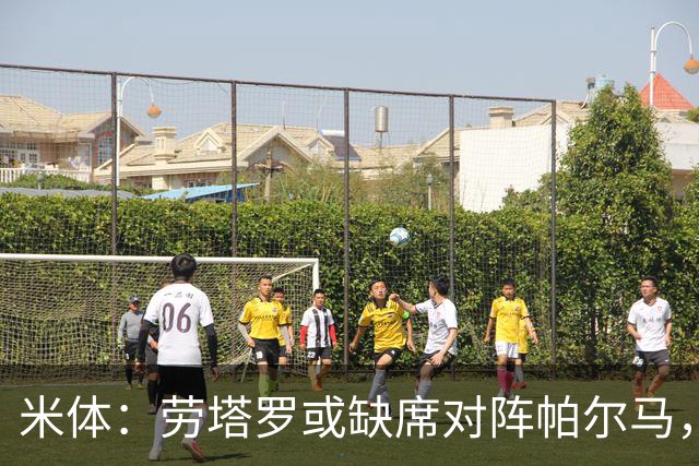 米体：劳塔罗或缺席对阵帕尔马，力争下周欧冠复出