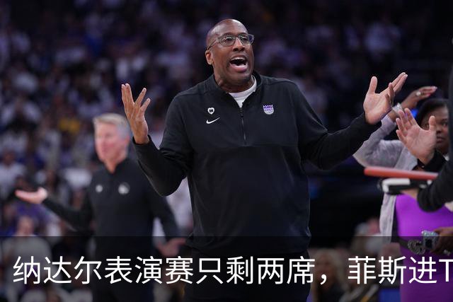 纳达尔表演赛只剩两席，菲斯进TOP10，俄将争冠，中国选手表现抢眼