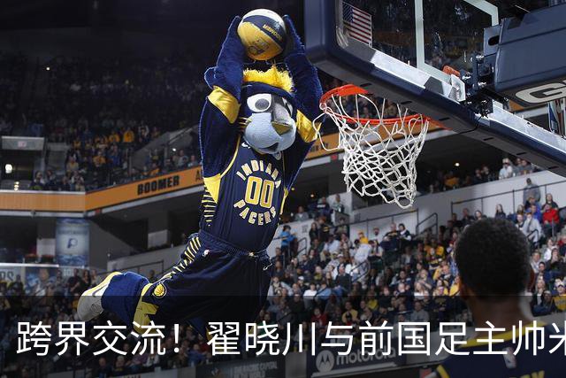 跨界交流！翟晓川与前国足主帅米卢在首钢园相聚