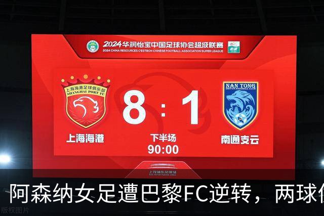 阿森纳女足遭巴黎FC逆转，两球优势化为泡影